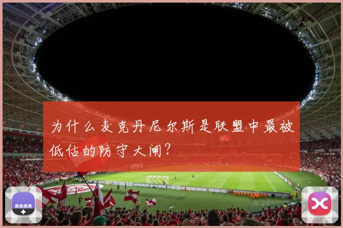 为什么麦克丹尼尔斯是联盟中最被低估的防守大闸？