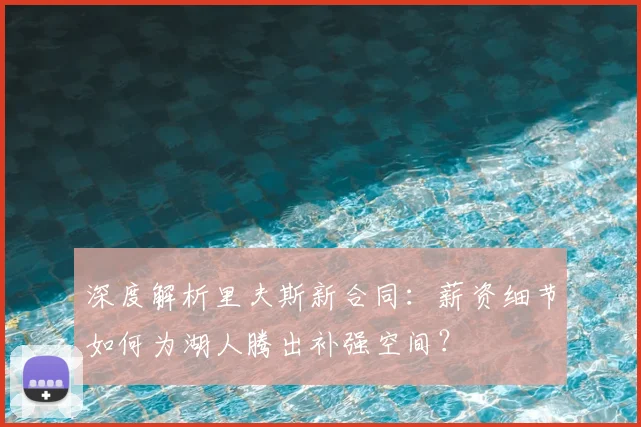 深度解析里夫斯新合同：薪资细节如何为湖人腾出补强空间？