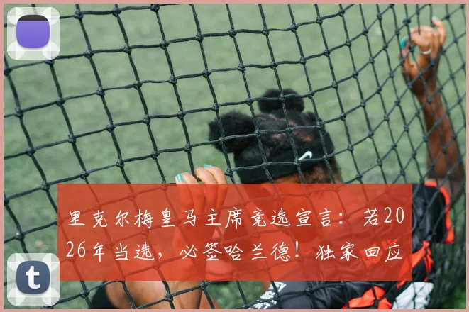 里克尔梅皇马主席竞选宣言:若2026年当选,必签哈兰德!独家回应与克洛普传闻,解析皇马未来引援思路