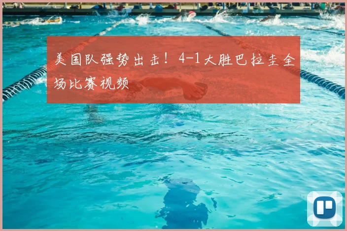 美国队强势出击!4-1大胜巴拉圭全场比赛视频