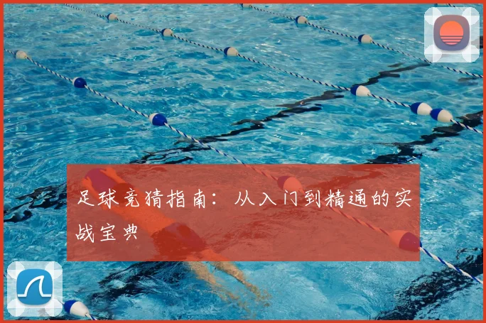 足球竞猜指南:从入门到精通的实战宝典
