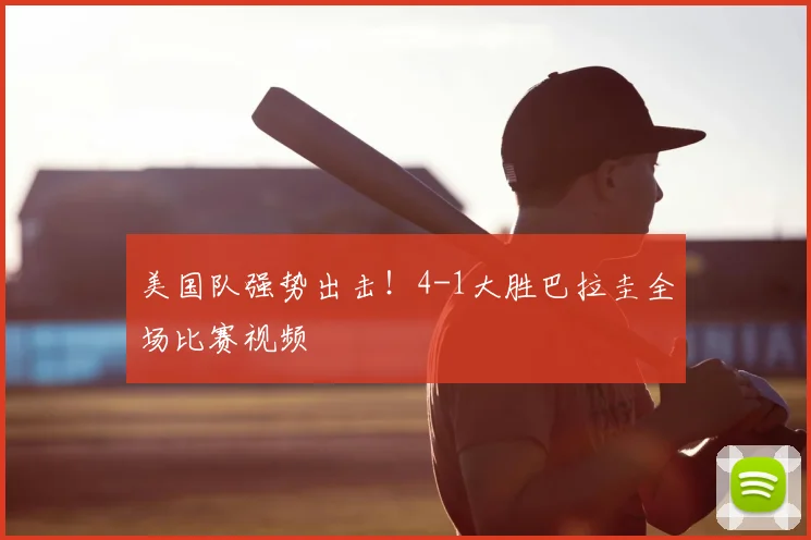 美国队强势出击!4-1大胜巴拉圭全场比赛视频
