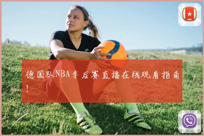 德国队NBA季后赛直播在线观看指南！
