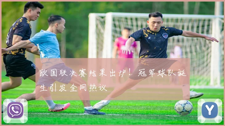 欧国联决赛结果出炉！冠军球队诞生引发全网热议