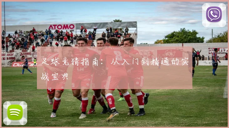足球竞猜指南:从入门到精通的实战宝典