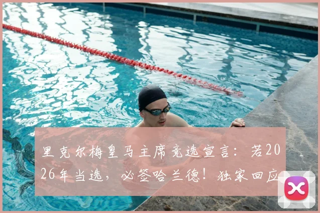 里克尔梅皇马主席竞选宣言：若2026年当选，必签哈兰德！独家回应与克洛普传闻，解析皇马未来引援思路