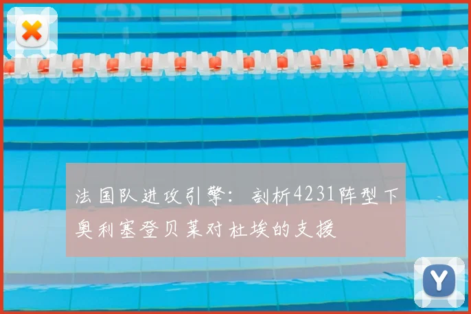 法国队进攻引擎：剖析4231阵型下奥利塞登贝莱对杜埃的支援
