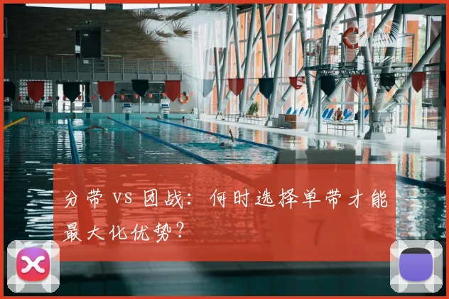 分带 vs 团战：何时选择单带才能最大化优势？