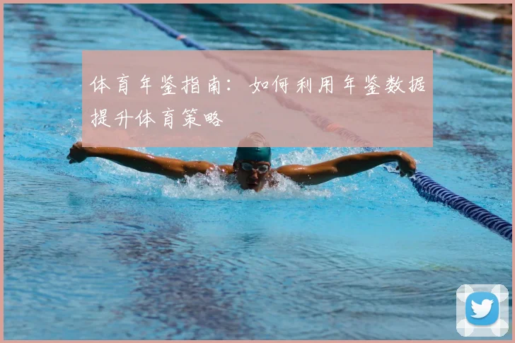 体育年鉴指南：如何利用年鉴数据提升体育策略